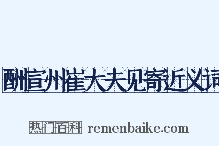 酬宣州崔大夫见寄近义词是什么意思的图片